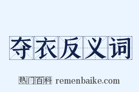 夺衣反义词是什么意思的图片